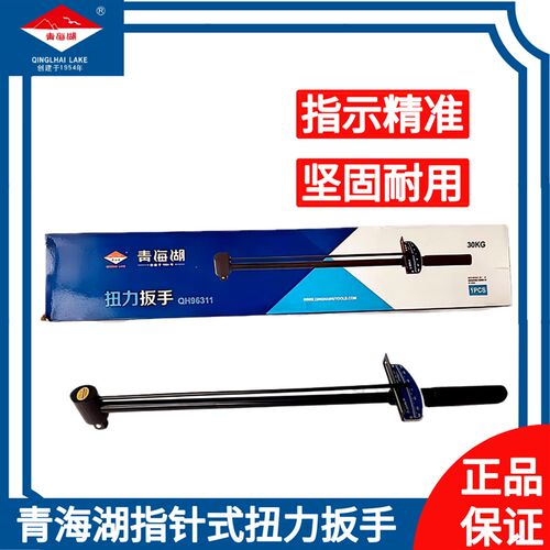 青海湖工具扭力扳手30kg50kg专业指针式套筒扭矩力矩调式公斤扳手