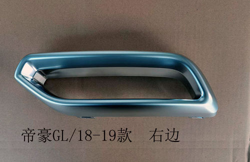 适配17-19款帝豪GL后排气管装饰罩假排气罩装饰框消声器管罩尾喉