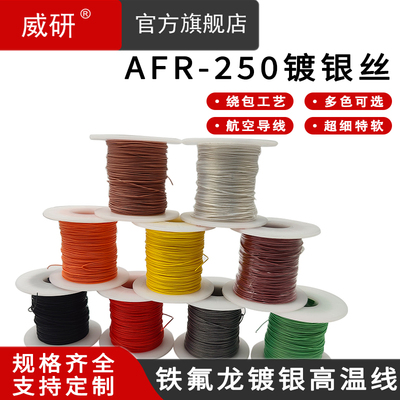 威研AFR250四氟绕包镀银高温线0.035/0.05/0.07/0.1/0.2航空导线