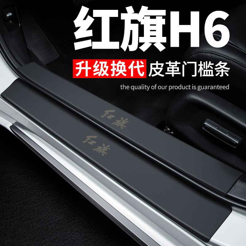 红旗H6汽车用品大全车内装饰改装专用配件防踩贴防撞保护条门槛条