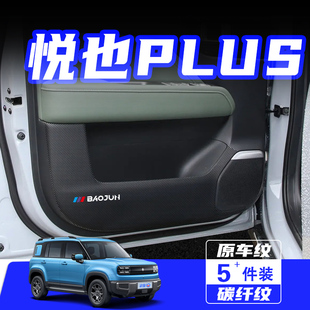 汽车用品配件 适用宝骏悦也PLUS车门防踢垫防刮踩保护贴膜内饰改装