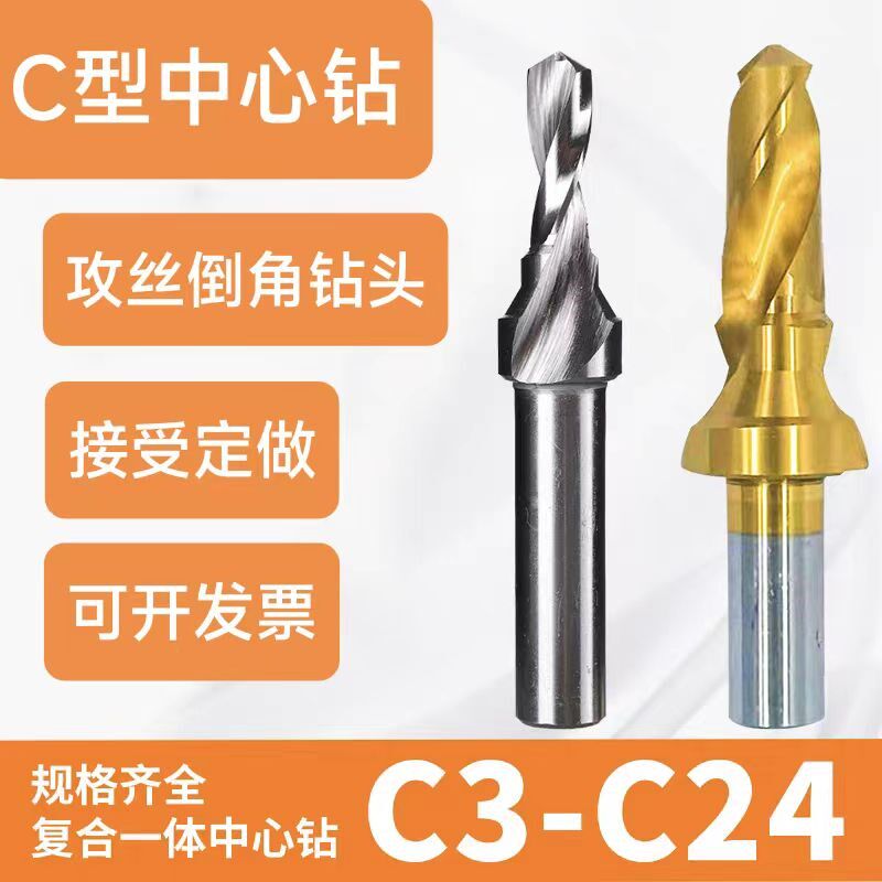 高速钢超硬C型复合中心钻 攻丝阶梯钻 涂层3/4/5/6/8/10-30
