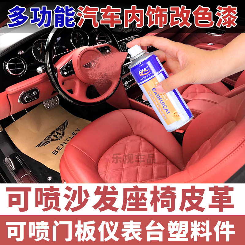 汽车内饰喷漆中控仪表台门板塑料件座椅皮革改色翻新手喷漆护理剂