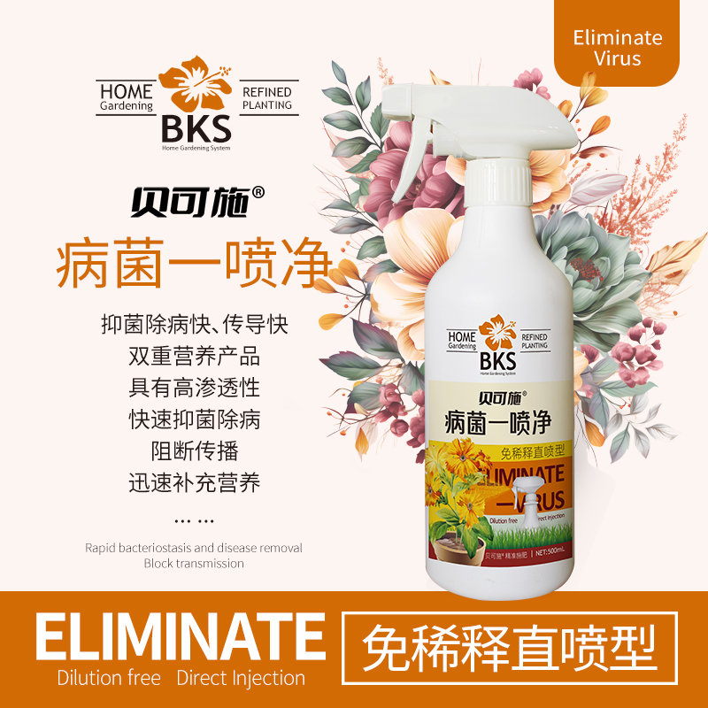 贝可施病菌一喷净花草菌立清免稀释盆栽绿植通用营养液博士菌剂