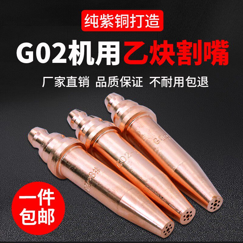 国标G02一体式等压式乙炔割咀紫铜火焰切割机小车机用半自动割嘴