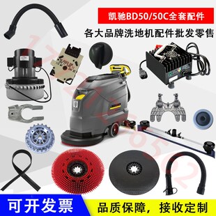凯驰洗地机BD50/50C配件地刷针盘排水管挡水裙边吸水胶条电机马达