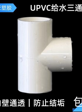 UPVC三通给水管配件接头 20 25 32 50 63 75 90 110 200 250 315
