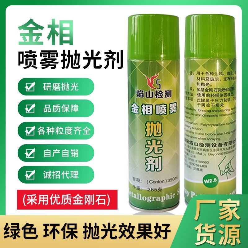 金相抛光剂金属研磨抛光液金刚石喷雾抛光剂W0.25-7金相耗材