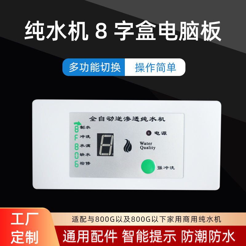 8字盒净水器控制板开发RO纯水家用商用800g净水机电脑板