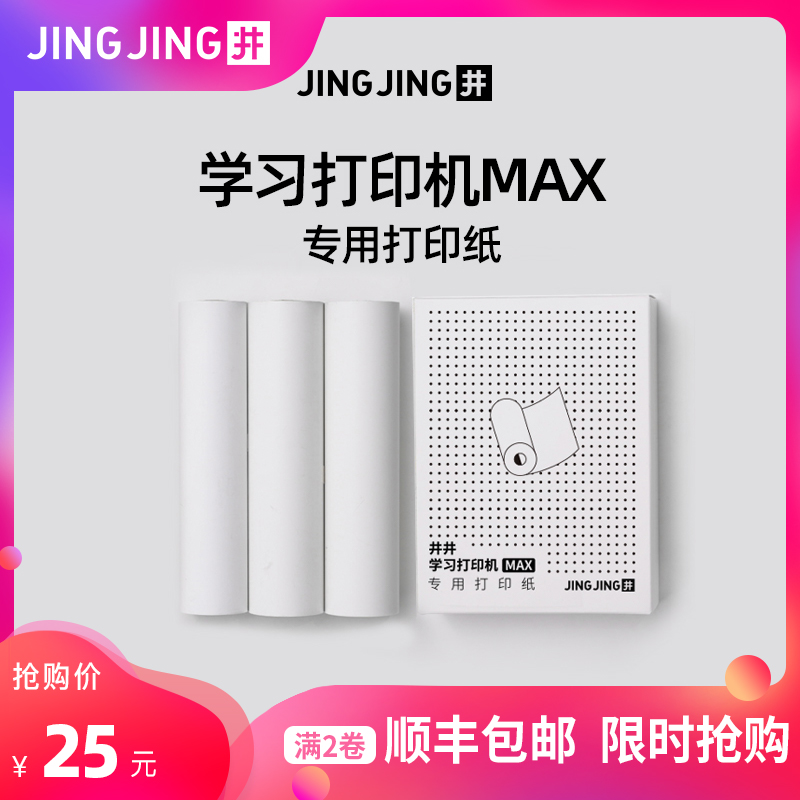 【学习打印机MAX专用】 高清宽幅热敏打印纸
