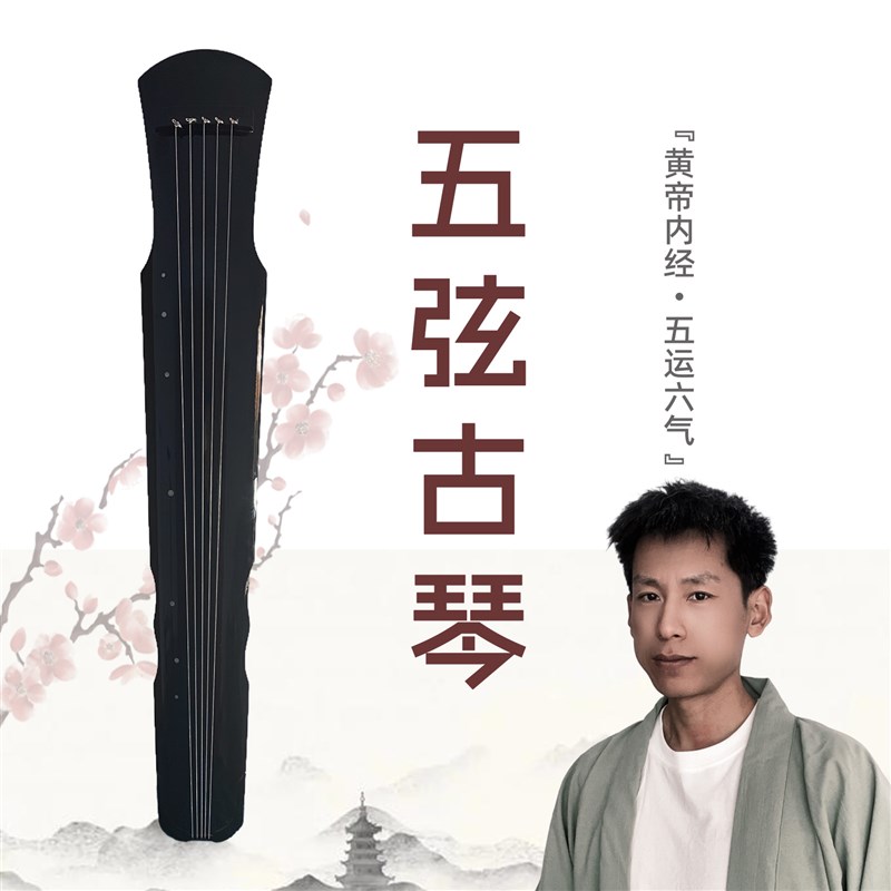 伏羲式五弦古琴 日月爷爷黄帝内经五音古琴 抖音中医五行音乐养生