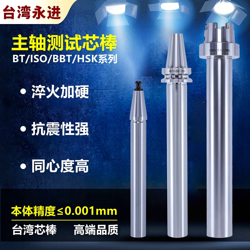 台湾永进主轴检测棒BT30 40 ISO20 HSK63A测试棒 精度检验棒 芯棒