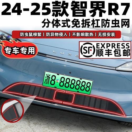 适用于24-25款智界R7防虫网保护罩中网改装饰件专用配件汽车用品
