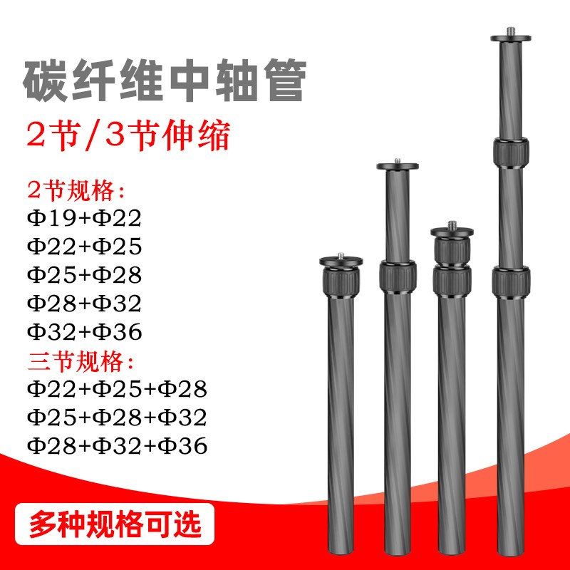 缔峰三脚架碳纤维中轴管多管径2节3节加长加高碳素延长杆配件