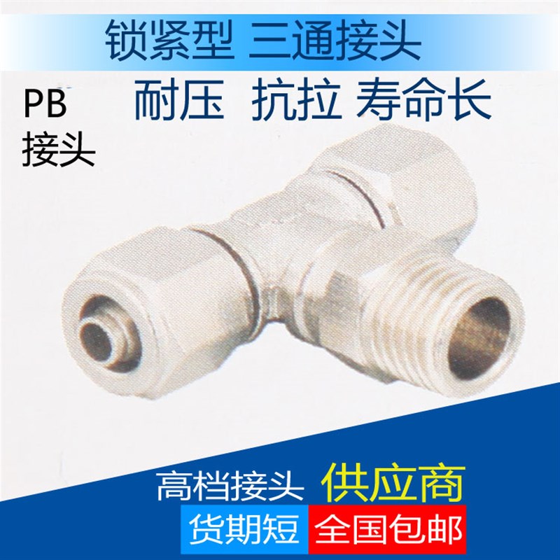 快拧三通中间螺纹接头 锁母旋转接头 PYB锁母接头