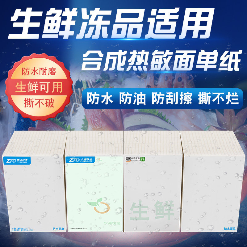 中通快递防水面单生鲜水果冻品专用合成I纸撕不烂鸡兔空白邮政一,办公设备/耗材/相关服务,标签打印纸/条码纸,淘宝优惠券,粉丝福利购,淘宝优惠卷