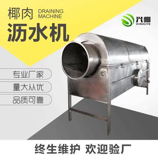 厂家供应椰肉沥水机椰肉净水机不锈钢材料制作