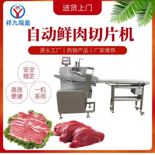 大型冷鲜肉切片机智能鲜肉切片机牛肉羊肉切片机自动切肉片机