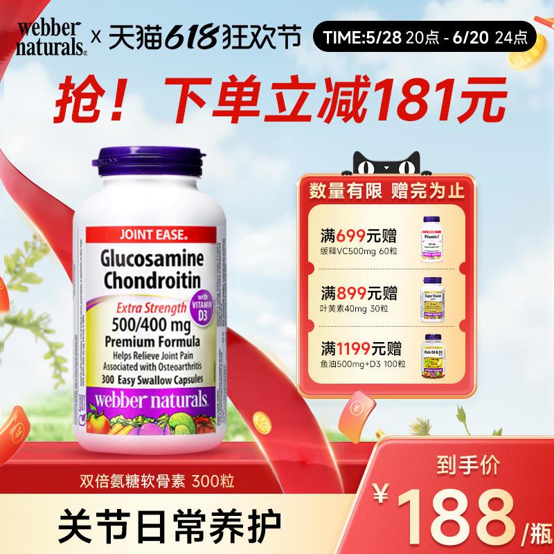 Webber Naturals氨基葡萄糖软骨素添加D3双倍关节氨糖维骨力300粒