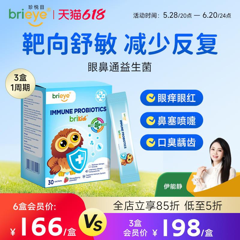 brieye珍悦目眼鼻通益生菌进口儿童鼻黏膜舒鼻免疫肠道调理葡聚糖
