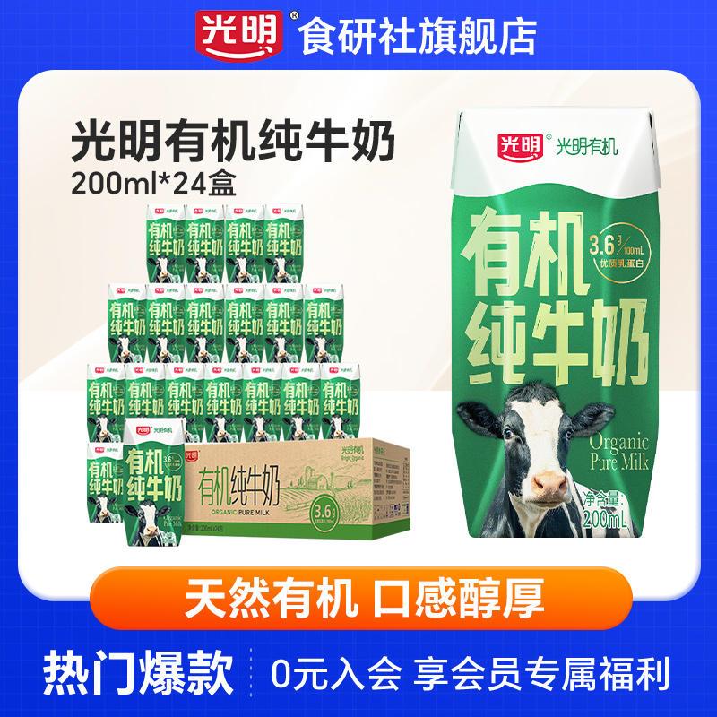 光明有机纯牛奶200ml*24盒营养学生儿童量贩装牛奶整箱纯奶送礼
