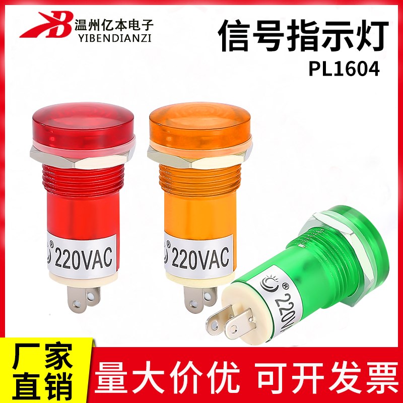 电源指示灯信号灯PL-1604 uAC220V 配电箱开孔15MM氖泡二极管 红