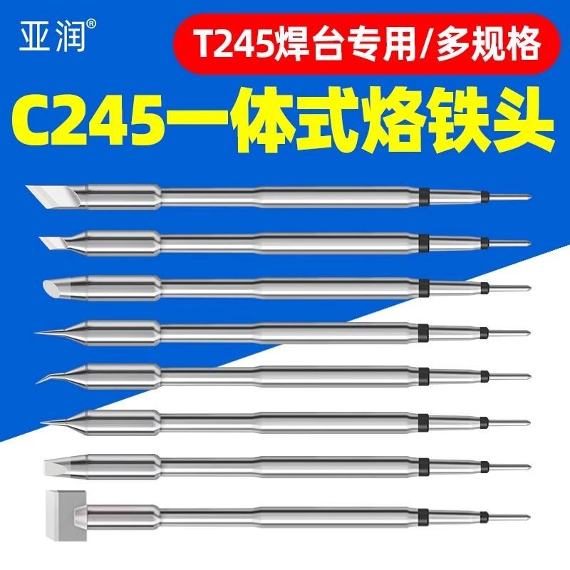 亚润C245烙铁头通用245焊台一体插拔I式发热芯直尖弯头刀头电焊头