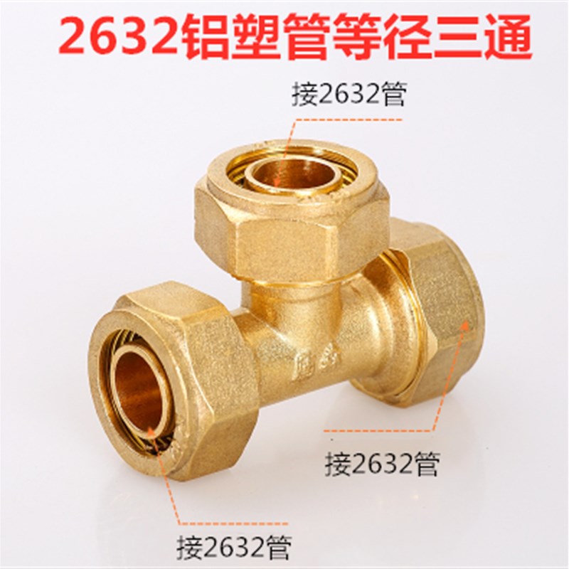 2632铜接头  1l寸2等径三通 直接 弯头 2632铝塑管 内丝 外丝直接