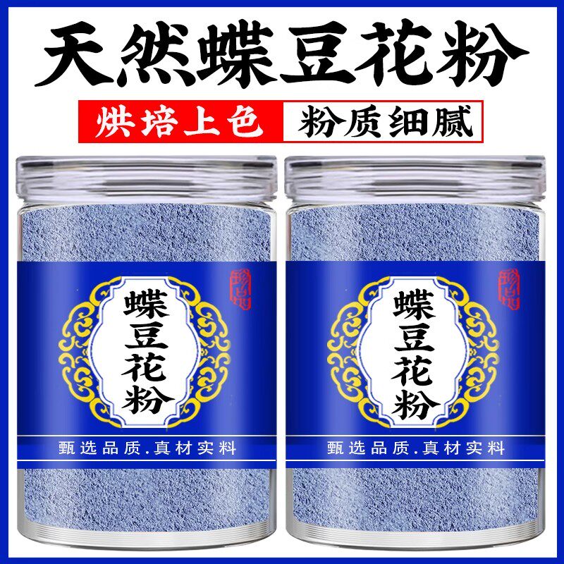蝶豆花粉烘焙食用干蓝蝴蝶天然蓝妖姬色素奶茶蛋糕糍粑面点米饭用