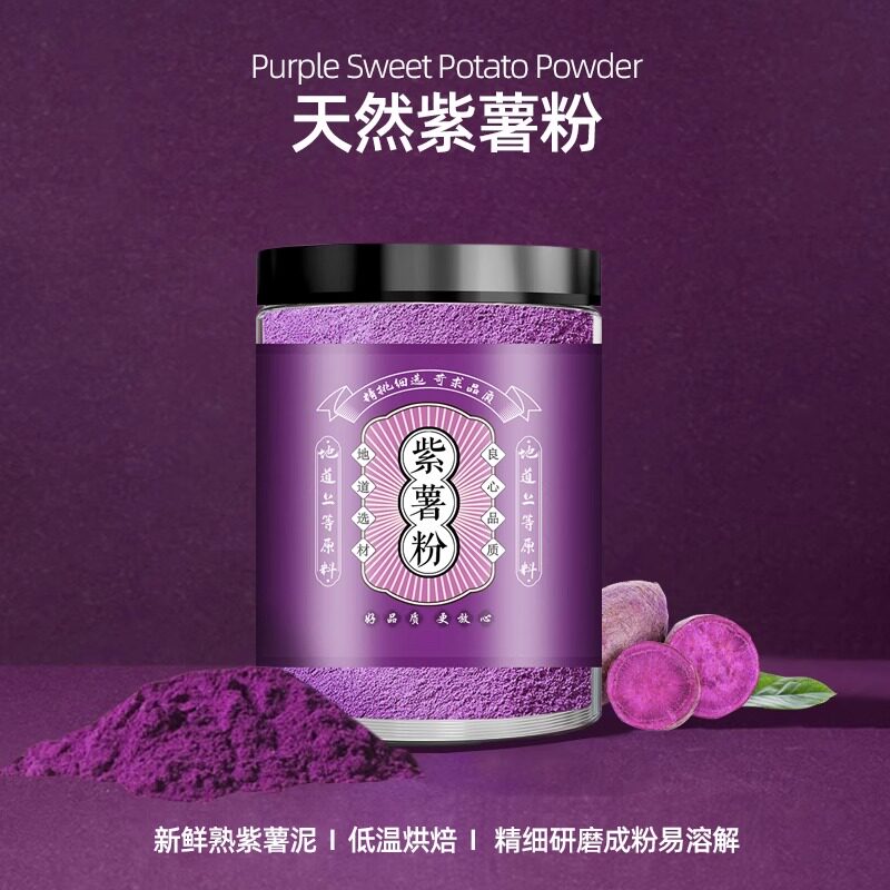 紫薯粉食用紫薯粉纯天然食用紫薯粉芋泥冲泡烘焙专用纯紫薯粉商用