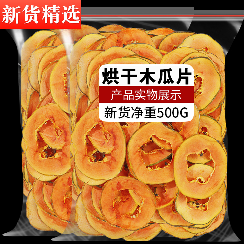 烘干木瓜干水果片茶500g泡水干片果干脆泡茶新鲜果茶天然零食女生
