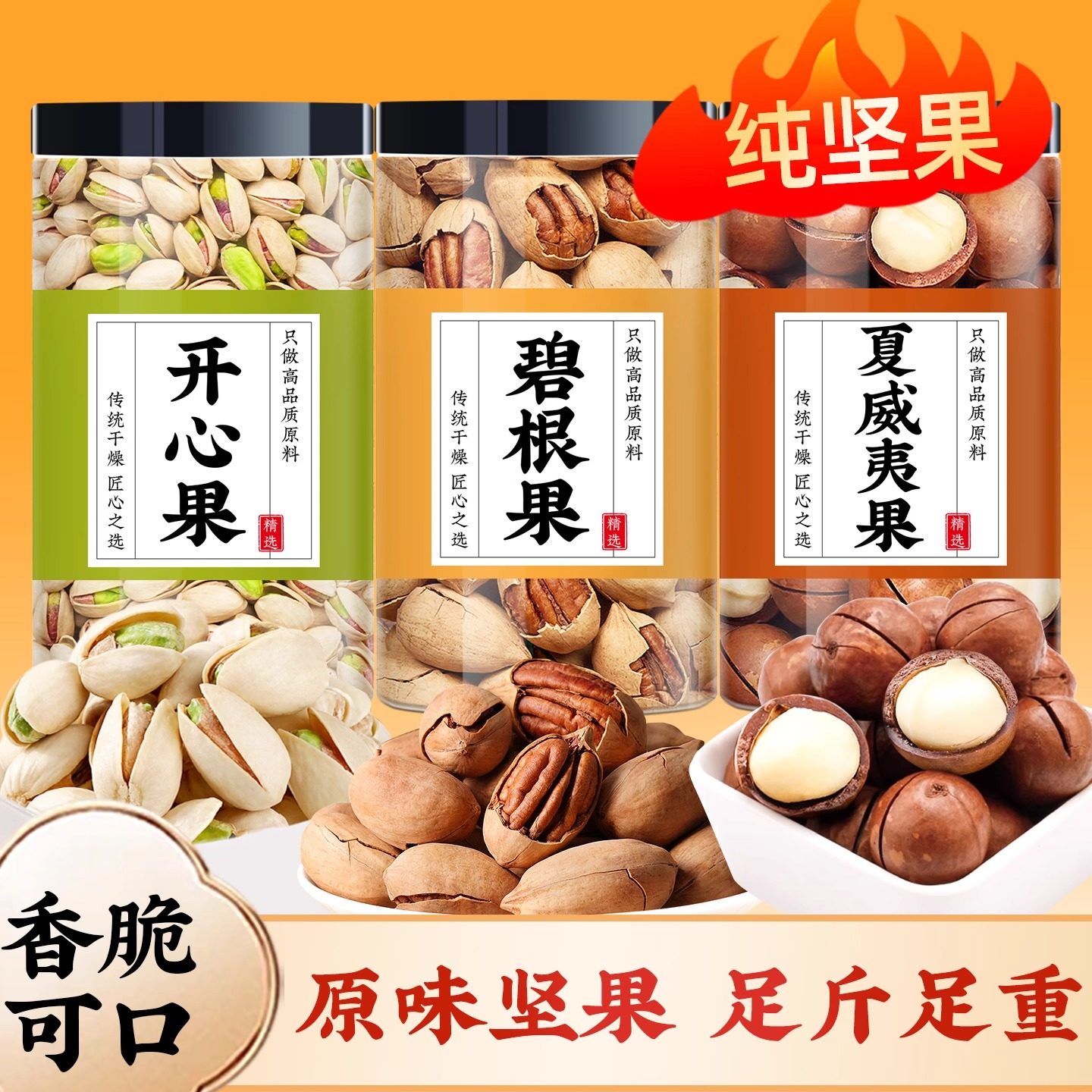 坚果混合罐装休闲零食干果原味炒货批发开心果夏威夷东北松子年货