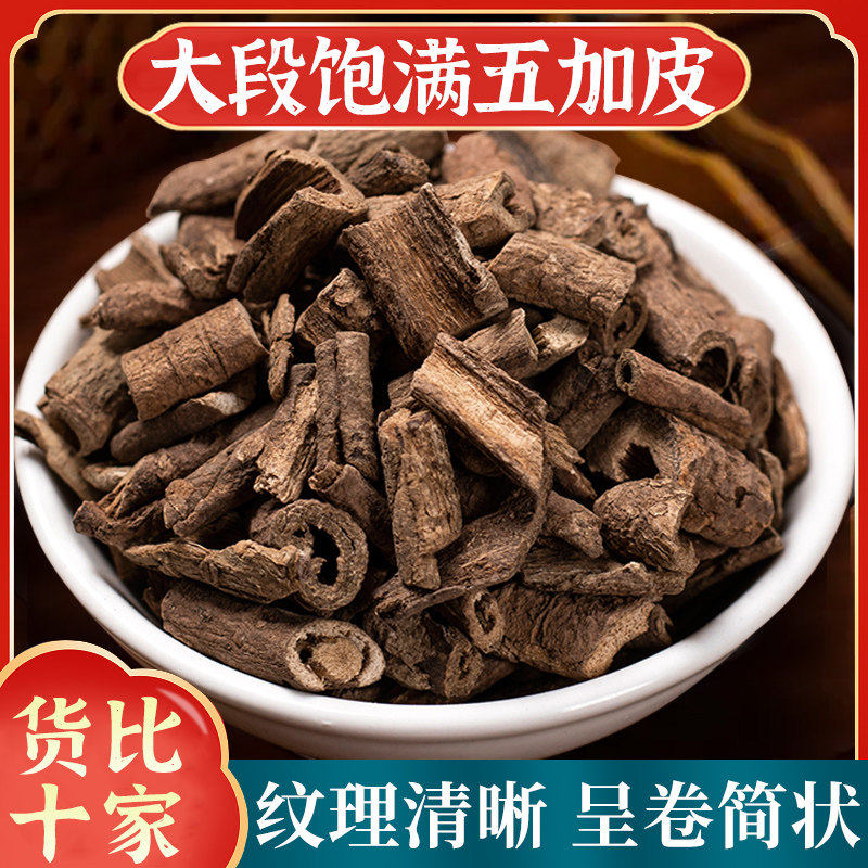 五加皮中药材正品500g官方旗舰店南五加皮刺五加五加皮根片打粉