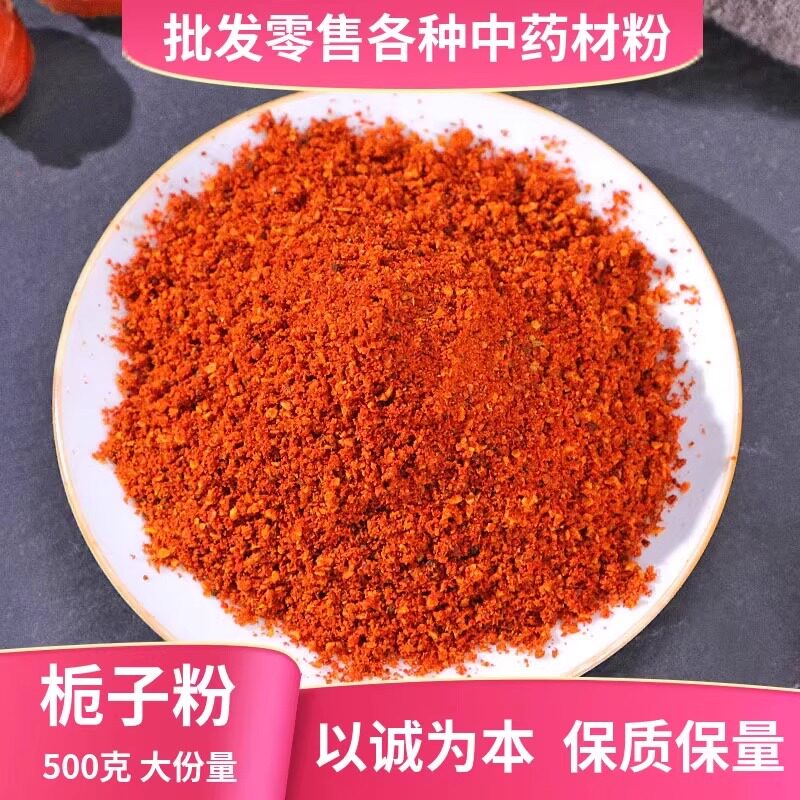 红栀子粉中药材店铺黄栀子果粉香料山栀子黄粉泡水喝上色食用卤肉