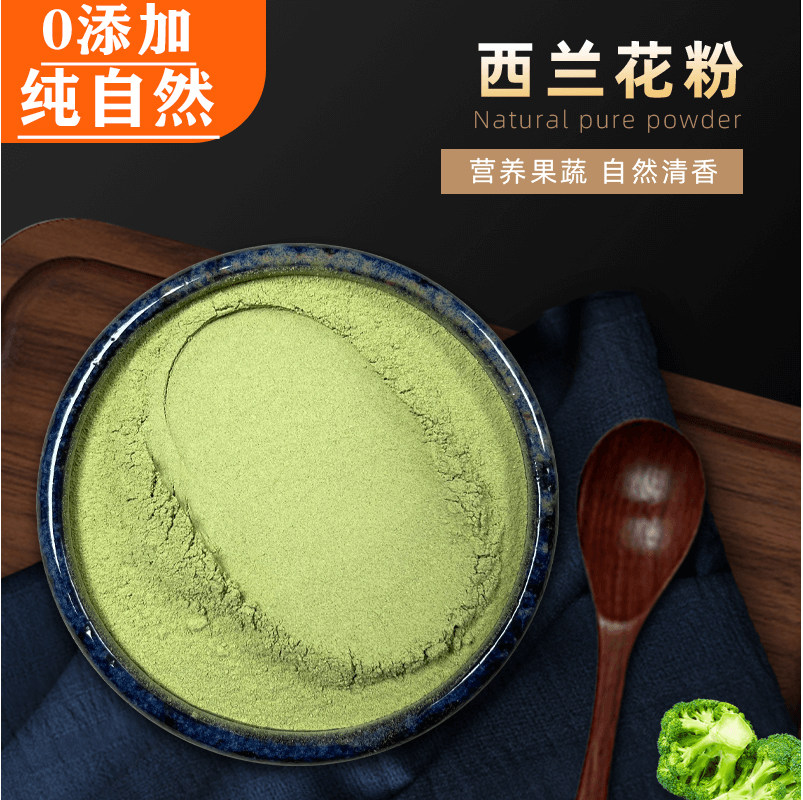 纯西兰花粉天然蔬菜粉食用健身冲饮花椰菜粉精华粉儿童果蔬粉
