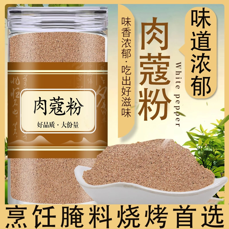 肉蔻粉香调味粉去腥增香卤水佐料纯肉扣面玉果粉炖肉烘焙散装500g
