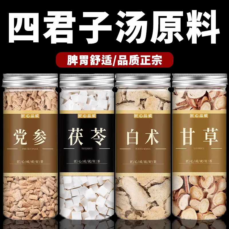 党参茯苓白术甘草四君子汤中药材正品健材料包脾煮水泡水喝祛湿茶