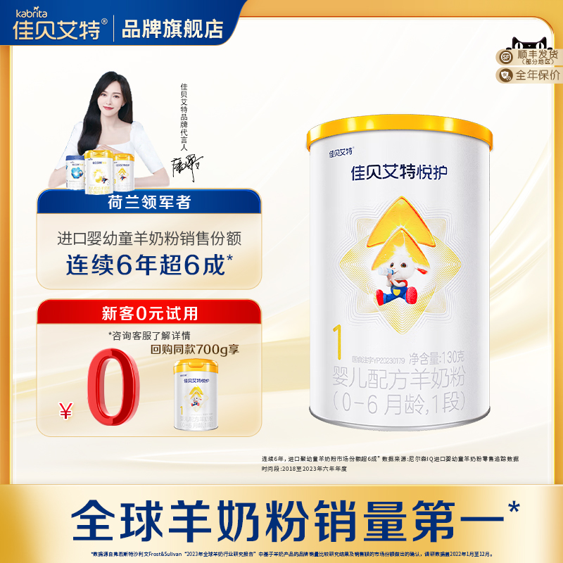 佳贝艾特悦护1段130g*1罐旗舰店