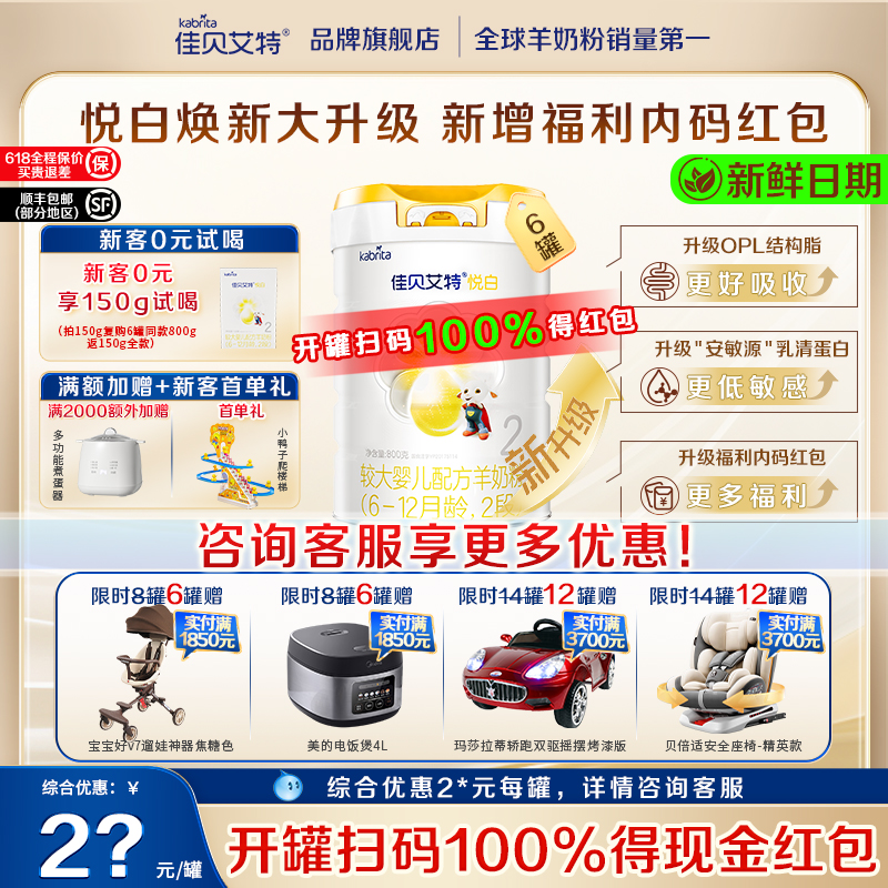 佳贝艾特悦白2段800g*6荷兰进口