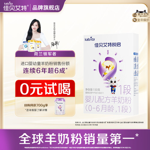 佳贝艾特悦启1段150g*1盒旗舰店