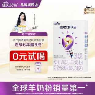 36月龄三段旗舰店 1婴儿配方羊奶粉12 佳贝艾特悦启3段150g
