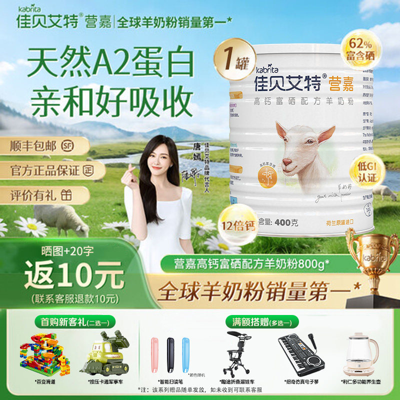 下单送礼盒】佳贝艾特营嘉成人中老年高钙富硒低gi羊奶粉400g正品