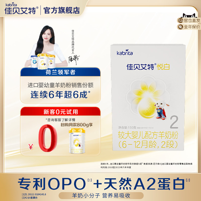 0元试用】佳贝艾特悦白2段150g婴幼儿羊奶粉二段旗舰店荷兰进口