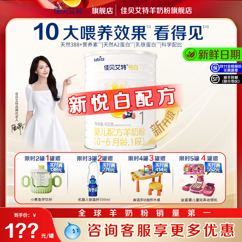 新版】佳贝艾特悦白1段400g