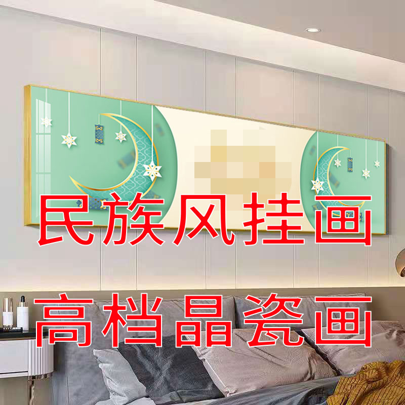 民族风特色回族床头挂画晶瓷镶钻装饰画主卧沙发背景墙卧室晶瓷画图片