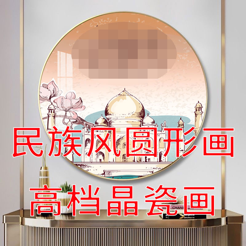 民族风回族客厅餐厅挂画圆形玄关装饰画新中式走廊过道晶钻壁画图片