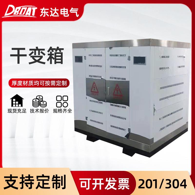 非标可订304/201不锈钢干式变压器外壳变压器防护外壳干变箱