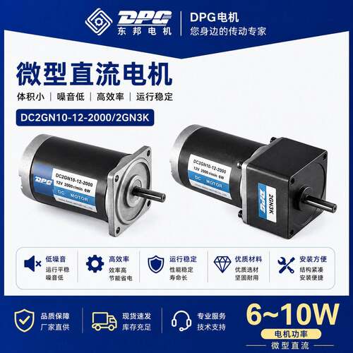 东邦电机DPG微型直流速电机6~10W速马达家用电器食品机