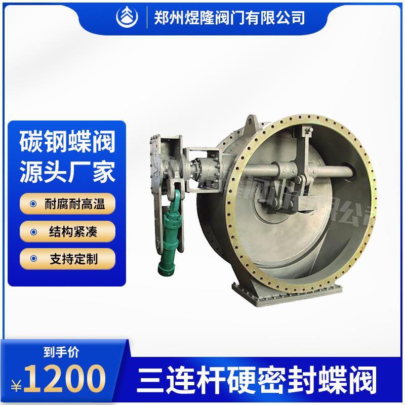 供应KD643H三连杆硬密封蝶阀碳钢高温高压偏置板式煤气阀门