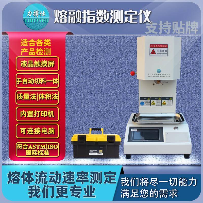 熔体流动速率仪塑胶熔融测试仪PE粒流动速率检测仪熔融指数